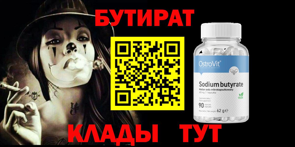 Бутират вода  Вход с VPN  Майский 